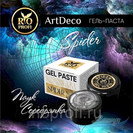 Rio рrofiгель-паста серебро art deco spider паутинка с л.с, 7 гр. Паук серебрянка