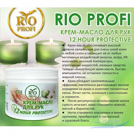 Rio profi крем-масло для рук spa уход 12 hour protective 150 мл