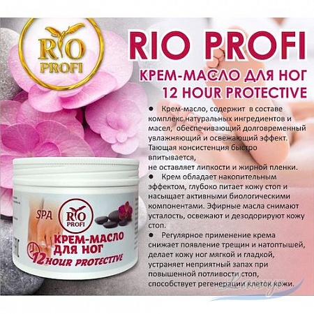 Rio profi крем-масло для ног spa уход 12 hour protective 150 мл