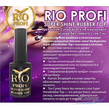 Rio profi super shine rubber top густой топ супер блеск без липкого слоя 7 мл