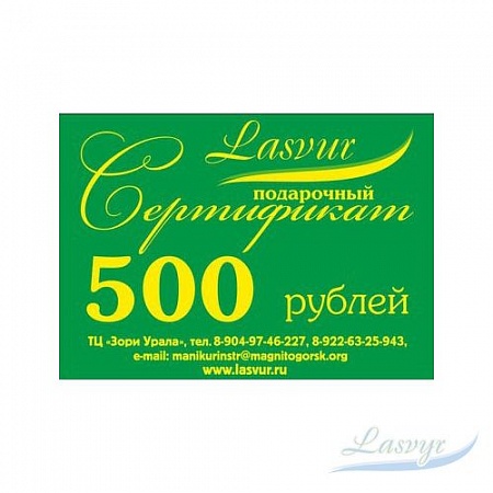 Подарочный сертификат, номиналом в 500 руб.
