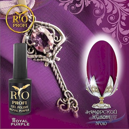 Гель-лак серия royal purple 7 мл №10 заморский кулон