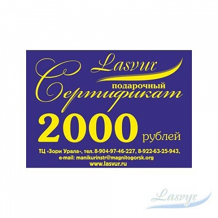 Подарочный сертификат, номиналом в 2000 руб.