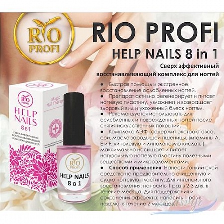 Rio profi help nails 8 в 1 сверх эффективный восстанавливающий комплекс